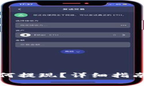 信任钱包如何提现？详细指南与步骤解析