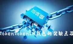 深入解析TokenTokenIM钱包的