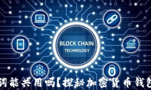 
不同钱包的助记词能共用吗？探秘加密货币钱包的安全与兼容性