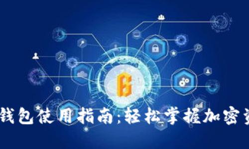 ### IM钱包使用指南：轻松掌握加密资产的管理