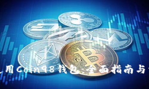 如何下载和使用Coin98钱包：全面指南与常见问题解答