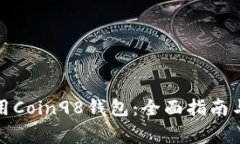如何下载和使用Coin98钱包