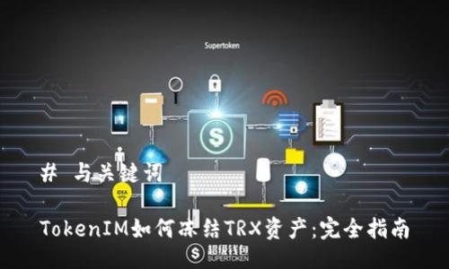 # 与关键词

TokenIM如何冻结TRX资产：完全指南