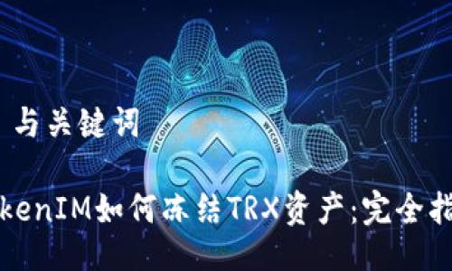 # 与关键词

TokenIM如何冻结TRX资产：完全指南