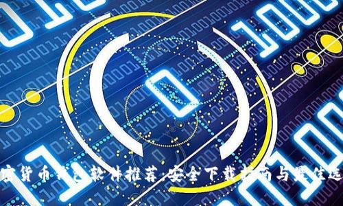 加密货币钱包软件推荐：安全下载指南与最佳选择
