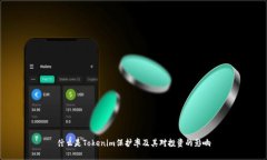 什么是Tokenim保护率及其对