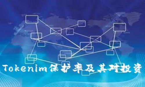 什么是Tokenim保护率及其对投资的影响