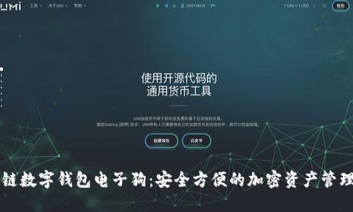 区块链数字钱包电子狗：安全方便的加密资产管理工具
