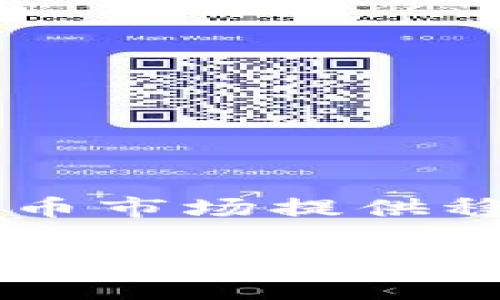 Tokenim 并不是 USDT。USDT（Tether）是一种与美元挂钩的稳定币，由 Tether 公司发行，旨在为加密货币市场提供稳定的价值基础。而 Tokenim 是一个独立的项目或代币，可能有不同的功能和目的，但并不等同于 USDT。 

如果有兴趣了解更多，可以提供具体信息或者方向，我可以帮助详细解答。