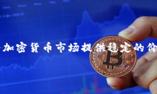 Tokenim 并不是 USDT。USDT（Tether）是一种与美元挂钩的稳定币，由 Tether 公司发行，旨在为加密货币市场提供稳定的价值基础。而 Tokenim 是一个独立的项目或代币，可能有不同的功能和目的，但并不等同于 USDT。 

如果有兴趣了解更多，可以提供具体信息或者方向，我可以帮助详细解答。