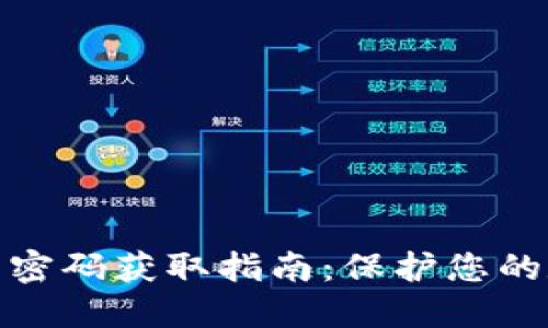 加密货币钱包密码获取指南：保护您的数字资产安全