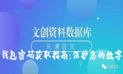 加密货币钱包密码获取指南：保护您的数字资产安全