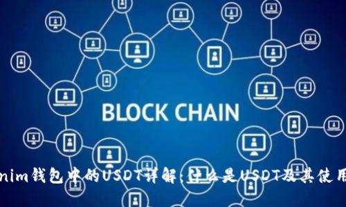 Tokenim钱包中的USDT详解：什么是USDT及其使用方法
