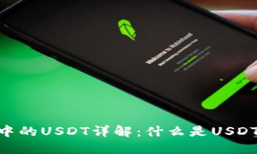 Tokenim钱包中的USDT详解：什么是USDT及其使用方法