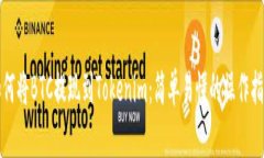 如何将BTC提现到Tokenim：简