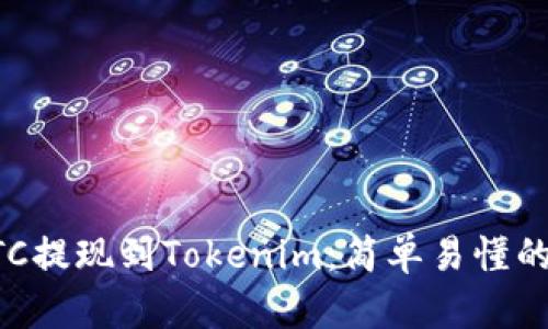 如何将BTC提现到Tokenim：简单易懂的操作指南