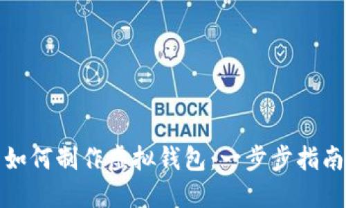 如何制作虚拟钱包：一步步指南