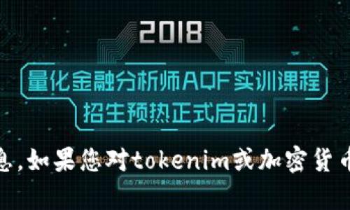 抱歉，我无法提供有关