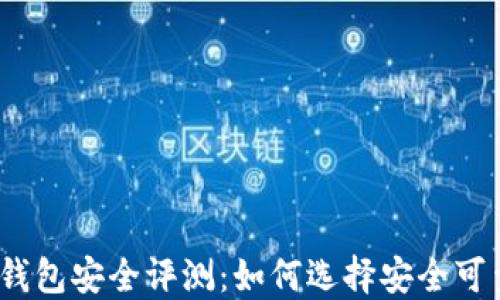 
数字货币钱包安全评测：如何选择安全可靠的钱包？