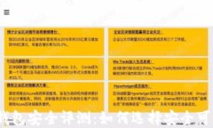 数字货币钱包安全评测：