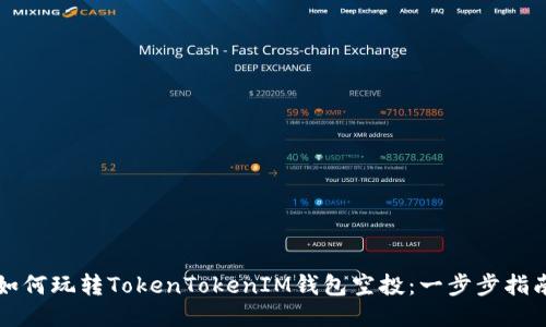 如何玩转TokenTokenIM钱包空投：一步步指南