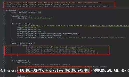 BitKeep钱包与Tokenim钱包比较：哪款更适合你？