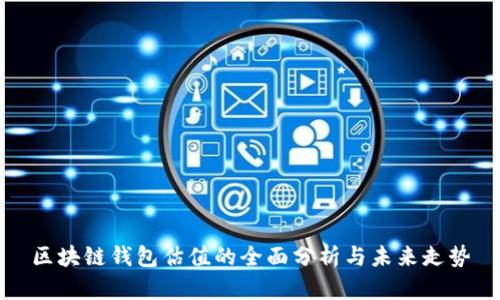 区块链钱包估值的全面分析与未来走势