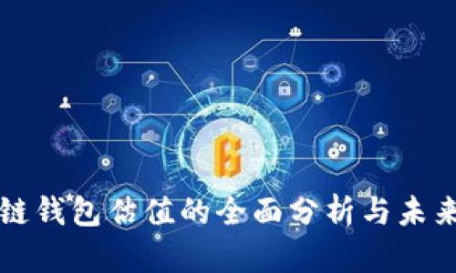区块链钱包估值的全面分析与未来走势
