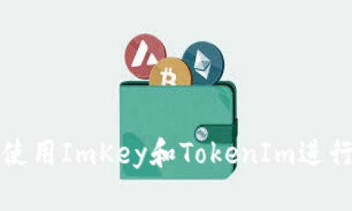 如何同时使用ImKey和TokenIm进行安全管理