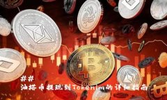## 油塔币提现到Tokenim的详