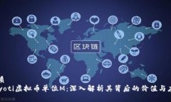 优质bayoti虚拟币单位M：深