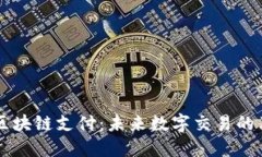 电子钱包区块链支付：未
