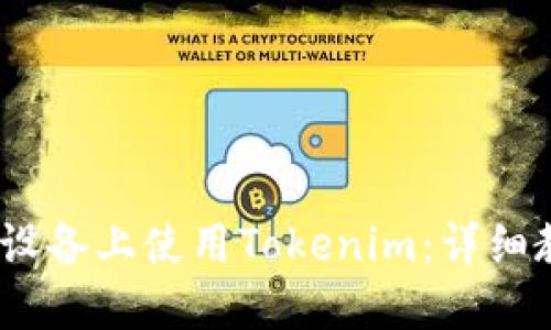 如何在iOS设备上使用Tokenim：详细教程与技巧