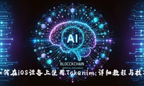 如何在iOS设备上使用Tokenim：详细教程与技巧