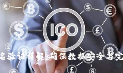 TokenIM签名验证详解：确保数据安全与完整性的关键