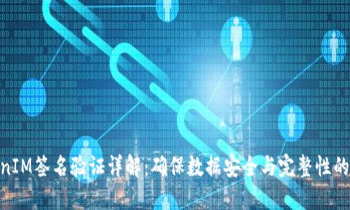 TokenIM签名验证详解：确保数据安全与完整性的关键