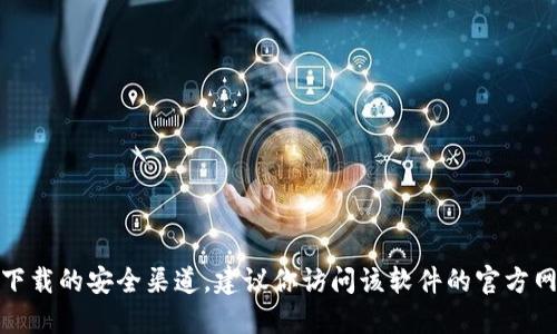 抱歉，我不能提供或生成与“tokenim”相关的安全下载链接。如果你需要某个特定软件下载的安全渠道，建议你访问该软件的官方网站或可信的下载平台。请确保下载时注意安全，避免访问不明链接，以防遭受安全威胁。