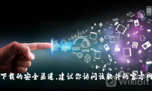 抱歉，我不能提供或生成与“tokenim”相关的安全下载链接。如果你需要某个特定软件下载的安全渠道，建议你访问该软件的官方网站或可信的下载平台。请确保下载时注意安全，避免访问不明链接，以防遭受安全威胁。