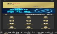 区块链数字钱包系统全面