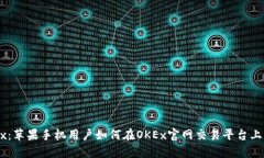 初识OKEx：苹果手机用户如