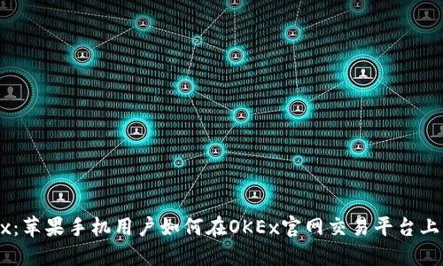 初识OKEx：苹果手机用户如何在OKEx官网交易平台上轻松投资