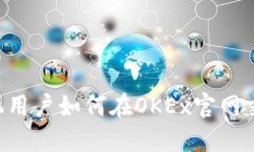 初识OKEx：苹果手机用户如何在OKEx官网交易平台上轻松投资