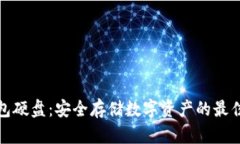 冷钱包硬盘：安全存储数