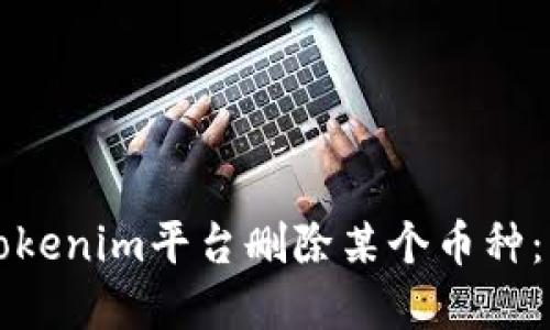 如何在Tokenim平台删除某个币种：终极指南