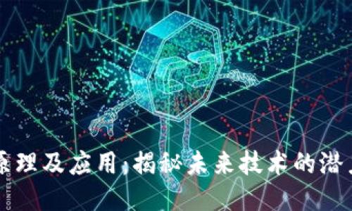 区块链原理及应用：揭秘未来技术的潜力与挑战