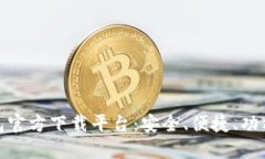 数字货币钱包官方下载平