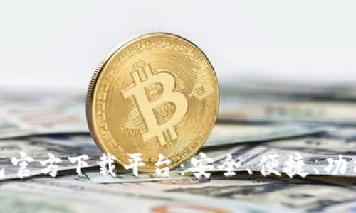 数字货币钱包官方下载平台：安全、便捷、功能全面的选择