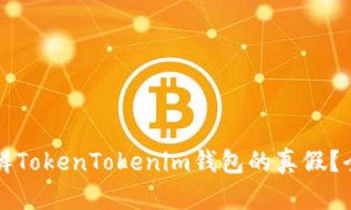 如何分辨TokenTokenim钱包的真假？全面指南