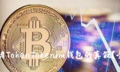 如何分辨TokenTokenim钱包的