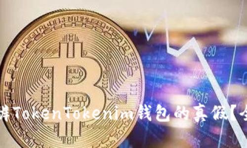 如何分辨TokenTokenim钱包的真假？全面指南